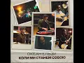 Коли ми станем собою (Mono Version)