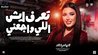 ترند تعرف اي ش اللي واجعني        الهام خال د   ترندات ميكس شعبي جديد      دندنها