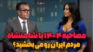 جدیدترین مصاحبه با محمد رضا شاه پهلوی با استفاده از هوش مصنوعی شاه ما رو میبخشه 