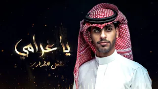 مشعل الشراري ياغرامي حصريا 2023 