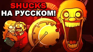 shucks russian cover jeffys infinite irida rus cover