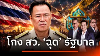 โกง สว. "ฉุด" รัฐบาล | เนชั่นสุดสัปดาห์ กับ 3 บก. | 20 ก.ย. 69