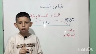 قياس المدد  حساب وقت الوصول  وقت الإنطلاق و المدة المستغرقة   دندنها
