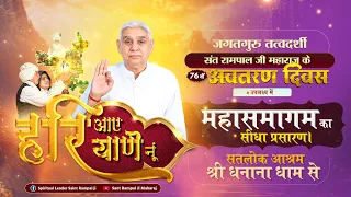 आप देख रहें हैं दहेज रहित विवाह का सतलोक आश्रम श्री धनाना धाम से सीधा प्रसारण | Satlok Ashram