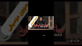 متحاوليش مس دعاء بدوون موسيقى بدون موسيقى 