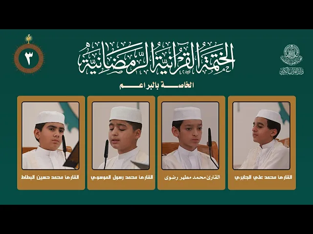 ⁣الختمة القرآنية الرمضانية الخاصة بالبراعم | الجزء الثالث| العتبة العلوية المقدسة | 1447هـ