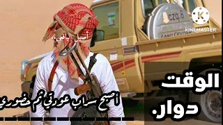 الوقت دوار كلمات أصيل اليافعي ارجو الاشتراك ودعم القناه فضلن وليس امرا 