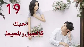 الحلقة 19 من مسلسل احبك كالجبل و المحيط Love You Like Mountains And Ocean مترجمة 