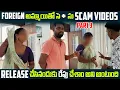 Lagu Part3 Foreign అమ్మాయితో సె***సు Scam Videos Release చేసినందుకు రేపుచేసాం అని అంటుంది  | VinayKuyya01