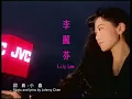 【ENG SUB】Lily Lee 李麗芬【The Bold and the Beautiful 愛江山更愛美人】Official Music Video