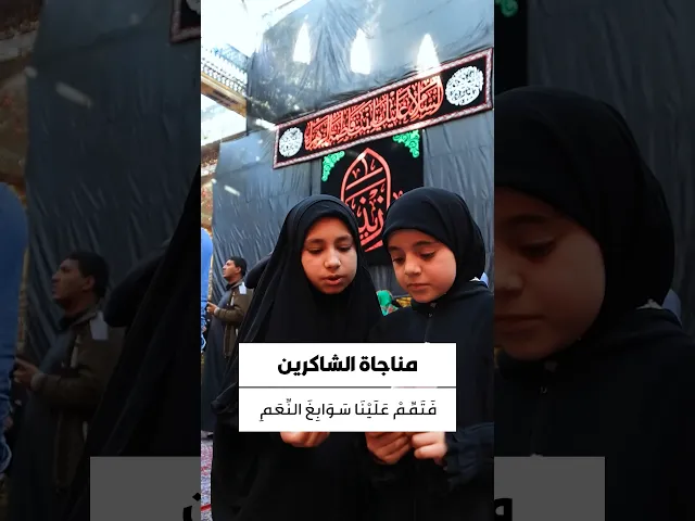 ⁣مناجاة الشاكرين 