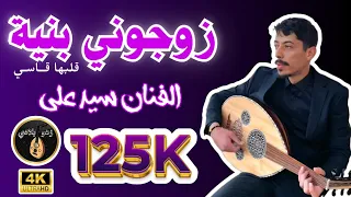 الأغنية معشوقة الجميع زوجوني بنية قلبها قاسي للفنان سيد علي فرقة ميديوان سهرة فنية بامتياز 