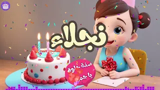 اغنية عيد ميلاد نجلاء دندنها