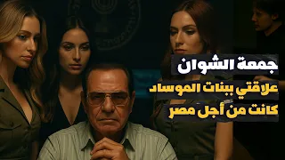 علاقاتي ببنات الموساد كانت من أجل مصر جمعة الشوان يفتح خزائن أسراره لأحمد مبارك الحلقة الأولى 