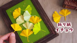 折り紙で作るイチョウの葉｜お部屋を彩る秋のアートパネルの作り方 - DIY Origami Ginkgo Leaves Wall Art