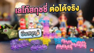 เลโก้นิ่ม เล่นสบายมือ บีบเล่นได้ ต่อได้จริง | รีวิวของเล่น | เพื่อนซี้ ตัวแสบ