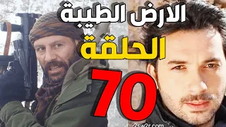 مسلسل الأرض الطيبة ـ الحلقة 70 السبعون كاملة Al Ard AlTaeebah HD 
