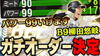 やっぱ神やわ 称号で全同値決まるか 能力と打ちやすさ全て揃ってるベストナイン柳田選手を使ったらガチオーダーが変わりました プロスピA 1038 