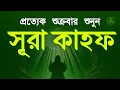 Lagu (শুক্রবারের সুন্দর আমল) কলিজা শীতল করা কণ্ঠে সূরা কাহফ | SURAH AL KAHF الكهف by Alaa Aqel