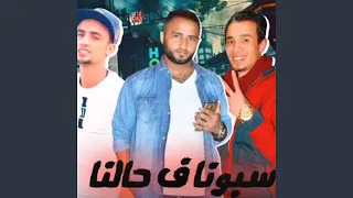 سيبونا فى حالنا دندنها