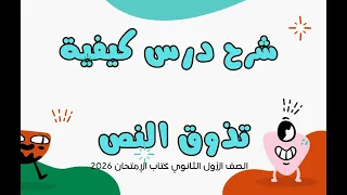 شرح درس كيفية تذوق النص لغة عربية الصف الأول الثانوي 2026 