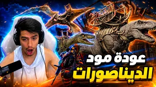واخيراا ! عودة مود الديناصورات لفترة محدود🔥