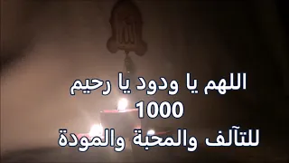 يا ودود يا رحيم مكرر 1000 مرة للشغف والمودة والمحبة الشديدة 