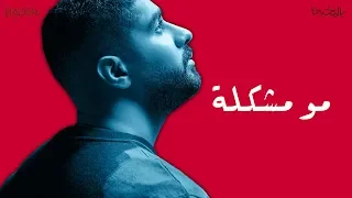 بدر الشعيبي مو مشكلة 