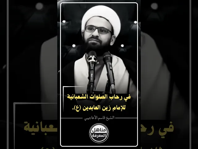 ⁣🔘في رحاب الصلوات الشعبانية للإمام زين العابدين (ع). #الشيخ_قاسم_الأعاجيبي #مناهل_المعرفة