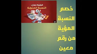 طريقة سهلة لحساب خصم النسبة المؤية من اي رقم دندنها