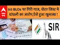 Lagu SIR Controversy:  60 BLOs पर गिरी गाज, वोटर लिस्ट में धांधली का आरोप,ऐसे हुआ खुलासा !