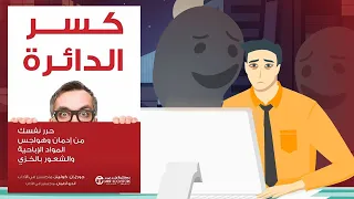 لا تعبد شهوتك ملخص كتاب كسر الدائرة 