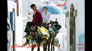 يامختار المخاتير   فيروز  جودة عالية  دندنها