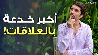 كيف تمي ز الحب الحقيقي احذر معظم الناس تقع في هذا الفخ 