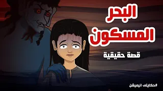 قصة رعب البحر المسكون قصص رعب انيميشن حكايتي انيميشن 