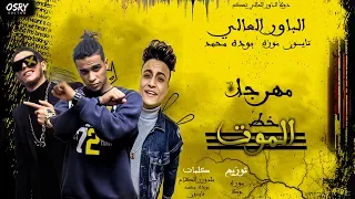 الباور العالي و بوده محمد مهرجان   خط الموت   بعد نجاح مهرجان   وش اجرامي الباور العالي      دندنها