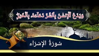 بداية سورة الإسراء من الأية رقم 1 17 بصوت القارئ فارس عباد 