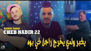 Cheb Nadir 22 Ykbr Wldi Yokhroj Rajel Ki Boh Avec Manini Live Solazure 2025 