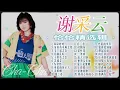 【經典國語恰恰】謝采妘柔情蜜意恰恰精選輯 Vol. 2 Xie Cai Yun Chinese Cha-Cha Old Songs【雙雙對對/可愛負心人/戀愛的季節/你真叫人迷/采檳榔】