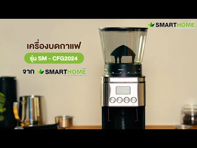 SMARTHOME เครื่องบดเมล็ดกาแฟ Coffee Grinder รุ่น SM-CFG2024