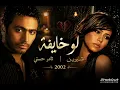 شيرين وتامر حسني – لو خايفة | أول حكاية ❤️ | 2002