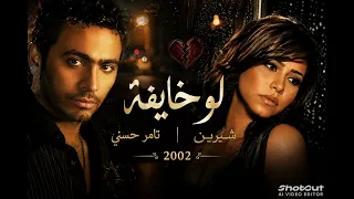 شيرين وتامر حسني   لو خايفة   أول حكاية           دندنها