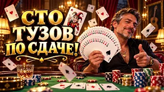 «СТО ТУЗОВ ПО СДАЧЕ!» 🃏Жизнь сдаёт шестёрки? А мы идём ва-банк!#песня#шансон#стотузов#eva4eva