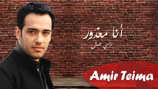 رامي جمال أنا معذور Ana Ma3zor Ramy Gamal 