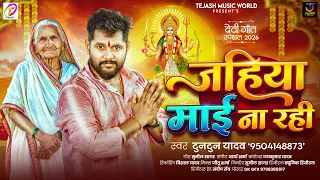 #Video | जहिया माई ना रही | #Tuntun Yadav | Jahiya Maai Na Rahi | #jiutiya Special Song 2026
