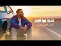 Karim Mohsen - Ashan Aradeeh (Official Lyric Video) | كريم محسن - عشان أراضيه