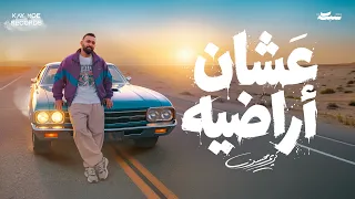                                                       كريم محسن   عشان أراضيه دندنها