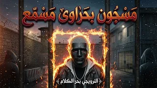 كليب مسجون بحراوى مسمع  جرا ايه يا مواليد الفينى ليه بتخافم من عينى                           ترند   دندنها