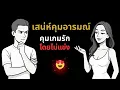 Download Lagu เสน่ห์คุมอารมณ์…คุมเกมรัก…โดยไม่แข่ง 🥰😍