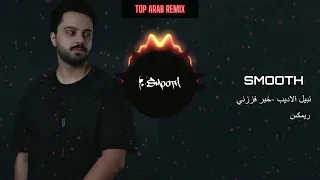 نبيل الاديب خبر فززني ريمكس دي جي سموث  نبيل الاديب خبر فززني ريمكس دي جي سموث